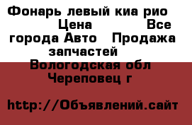 Фонарь левый киа рио(kia rio) › Цена ­ 5 000 - Все города Авто » Продажа запчастей   . Вологодская обл.,Череповец г.